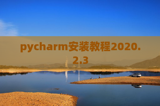 pycharm安装教程2020.2.3